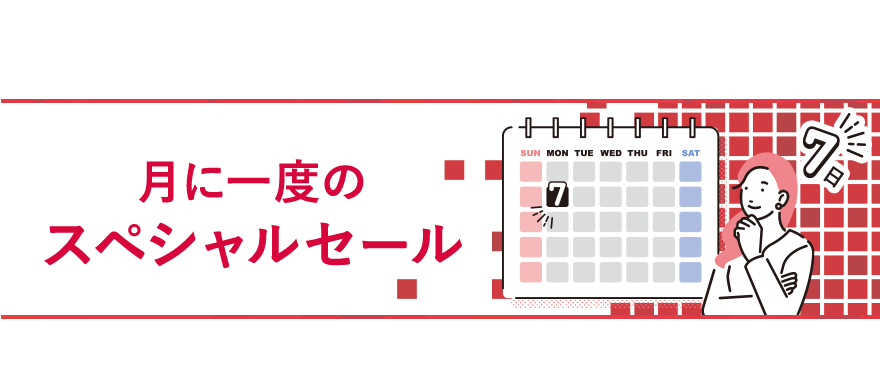 月に一度のスペシャルセール