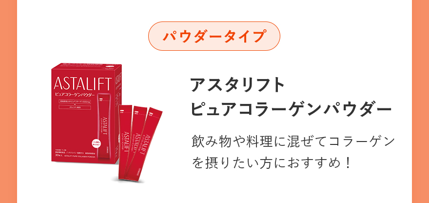 パウダータイプ|アスタリフト ピュアコラーゲンパウダー