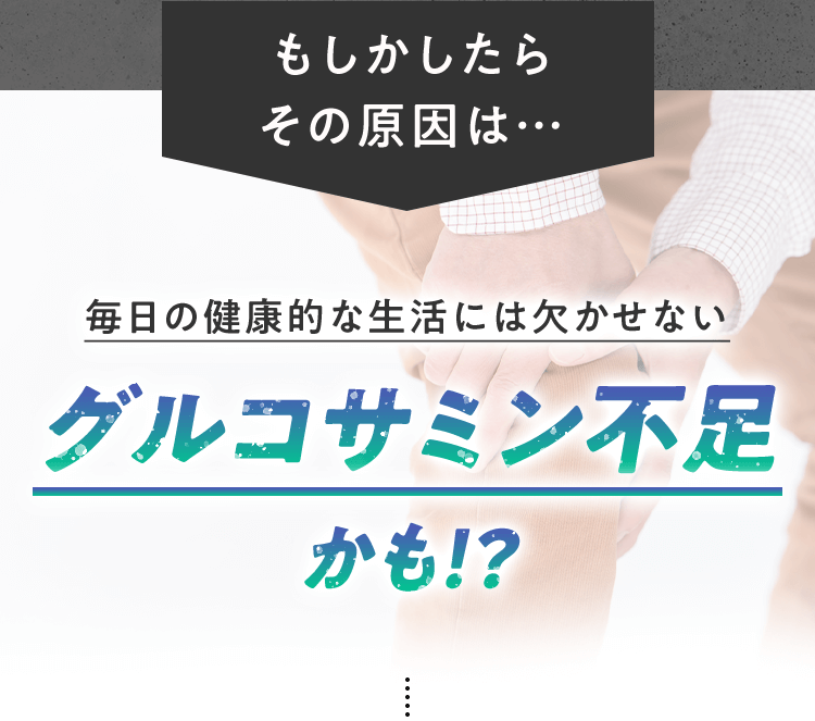 もしかしたらその原因は…毎日の健康的な生活には欠かせないグルコサミン不足かも！？