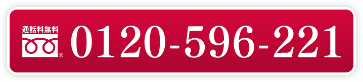 0120-596-221