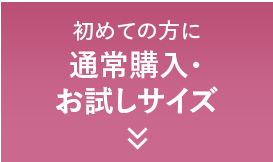 初めての方に 通常購入・お試しサイズ
