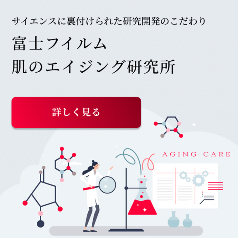 富士フイルムの技術紹介サイト。エイジング研究所はこちら