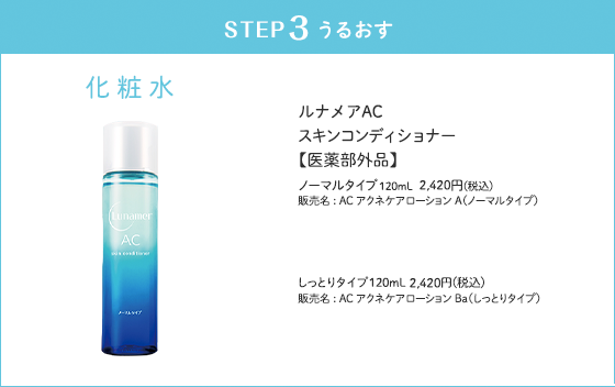 ルナメアACスキンコンディショナー