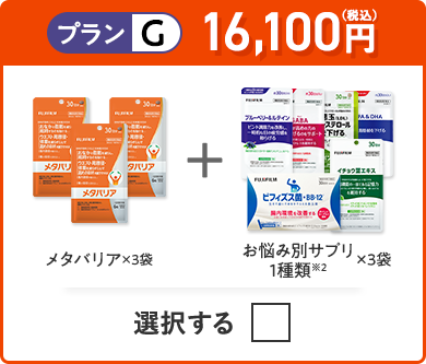 プランG 16,100円（税込） メタバリア×3袋＋お悩み別サプリ 1品×3袋