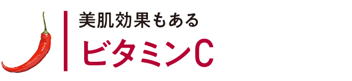 美肌効果もある ビタミンC