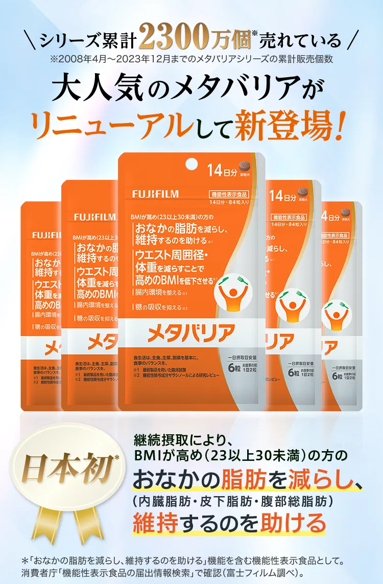 シリーズ累計2300万個売れている！大人気のメタバリアがリニューアルして新登場！