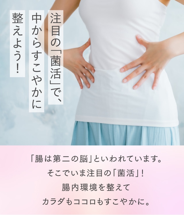 注目の「菌活」で、中からすこやかに整えよう！