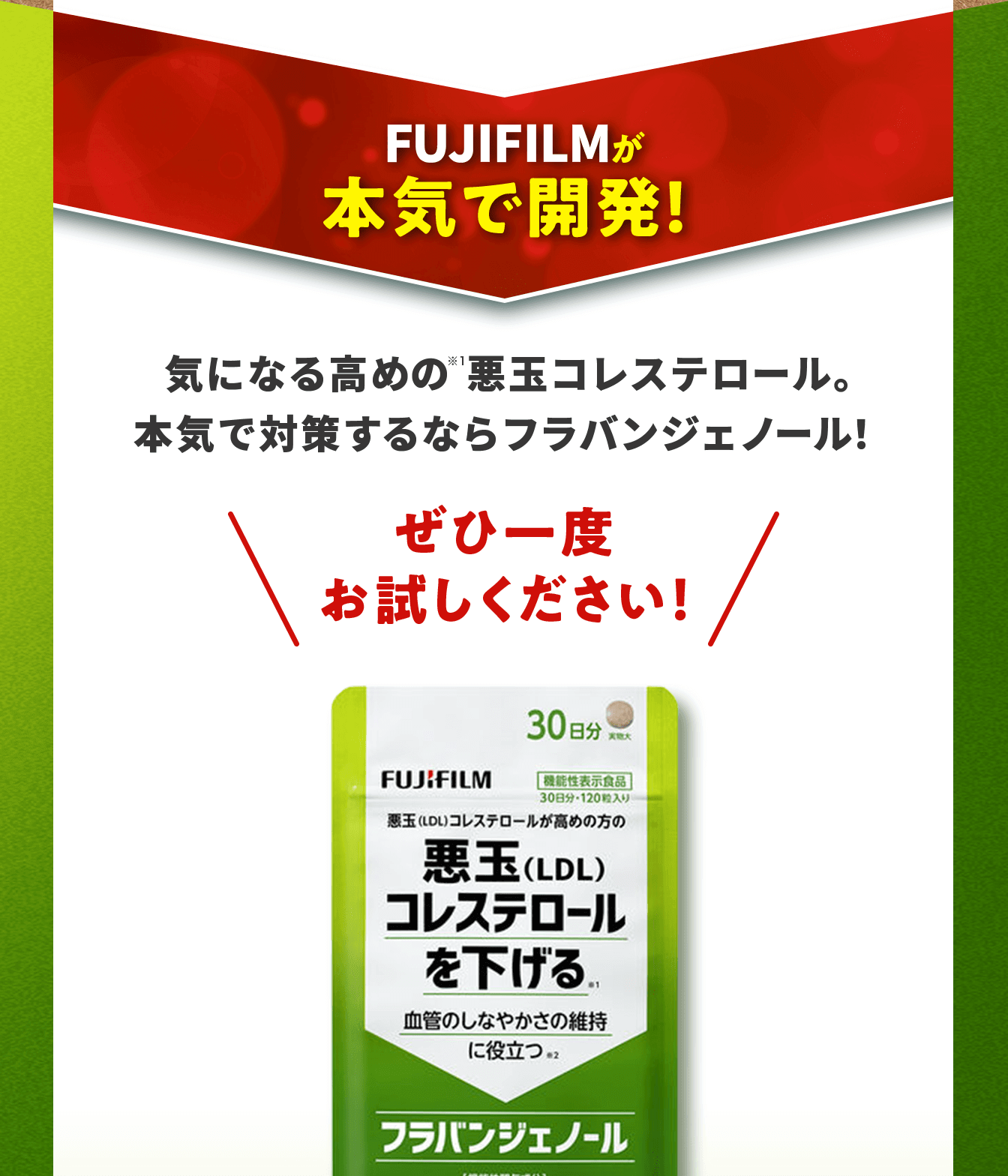 FUJIFILMが本気で開発！　気になる高めの悪玉コレステロール。本気で対策するならフラバンジェノール！