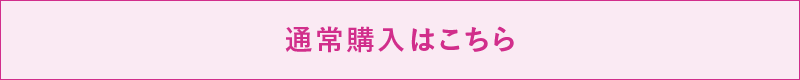 通常購入はこちら