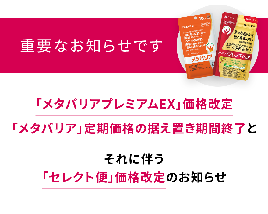 重要なお知らせです|「メタバリアプレミアムEX」価格改定 「メタバリア」定期価格の据え置き期間終了とそれに伴う「セレクト便」価格改定のお知らせ