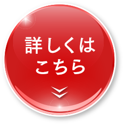 詳しくはこちら