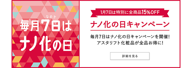 1月7日は特別に全商品15%OFF ナノ化の日キャンペーン 詳細を見る
