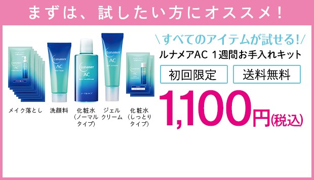 ルナメアAC1週間お手入れセット