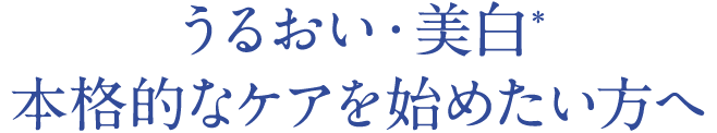 うるおい・美白本格的なケアを始めたい方へ