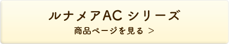 ルナメアAC シリーズ
