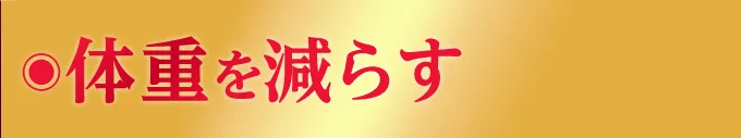 体重を減らす