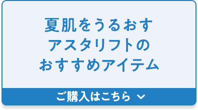 夏肌をうるおすアスタリフトのおすすめアイテム｜ご購入はこちら