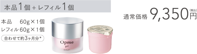 【新品未開封】　アスタリフト オプミー 本品  3つセット　Opme 60g アスタリフト オプミー ジェル / アスタリフト(オールインワン