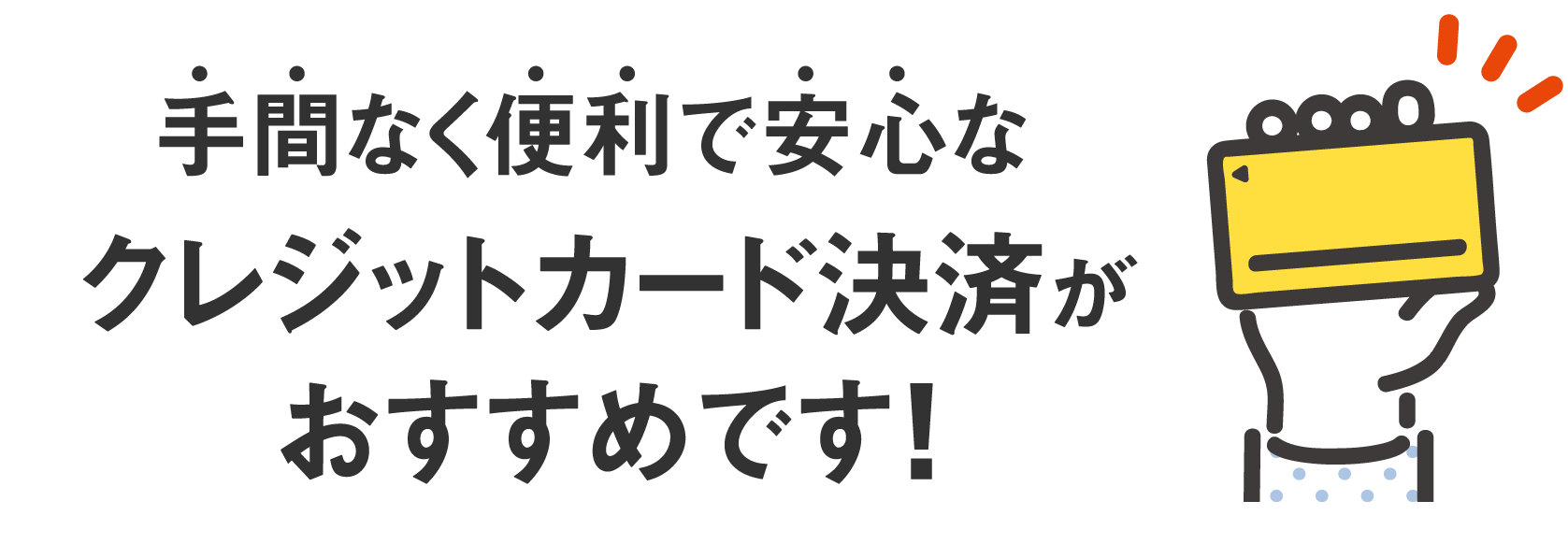 手間なく便利で安心なクレジットカード決済に変更しませんか