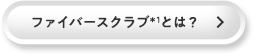 ファイバースクラブ＊1とは？