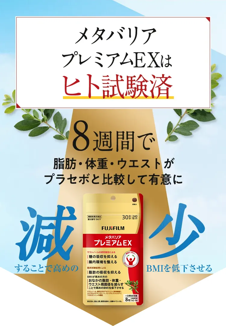 メタバリアプレミアムEX -サプリメントの通信販売 | FUJIFILM