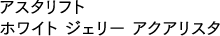 アスタリフト ホワイト ジェリー アクアリスタ