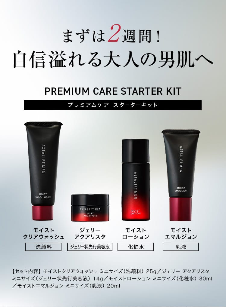 まずは2週間！自信溢れる大人の男肌へ PREMIUM CARE STARTER KIT プレミアムケア スターターキット｜【セット内容】 モイストクリアウォッシュ ミニサイズ（洗顔料） 25g／ジェリー アクアリスタ ミニサイズ（ジェリー状先行美容液） 14g／モイストローション ミニサイズ（化粧水） 30ml／モイストエマルジョン ミニサイズ（乳液） 20ml