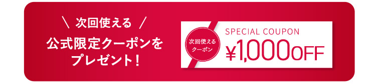次回使える 公式限定クーポンをプレゼント