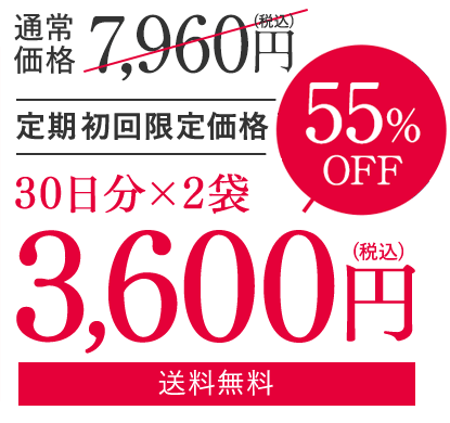 定期初回限定価格 30日分×2袋 3600円