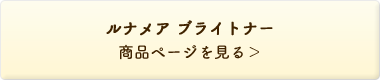 ブライトナー＜角質クリア美容液＞ ふきとりタイプ 商品ページを見る＞