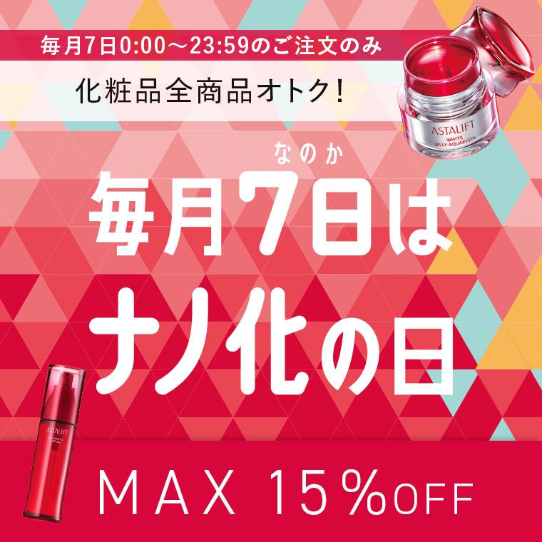 毎月7日はナノ化の日。月に1度のスペシャルセールで化粧品がお得。最大15％OFF。