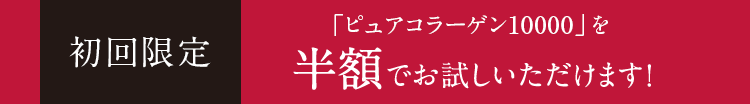初回限定半額でお試しいただけます!