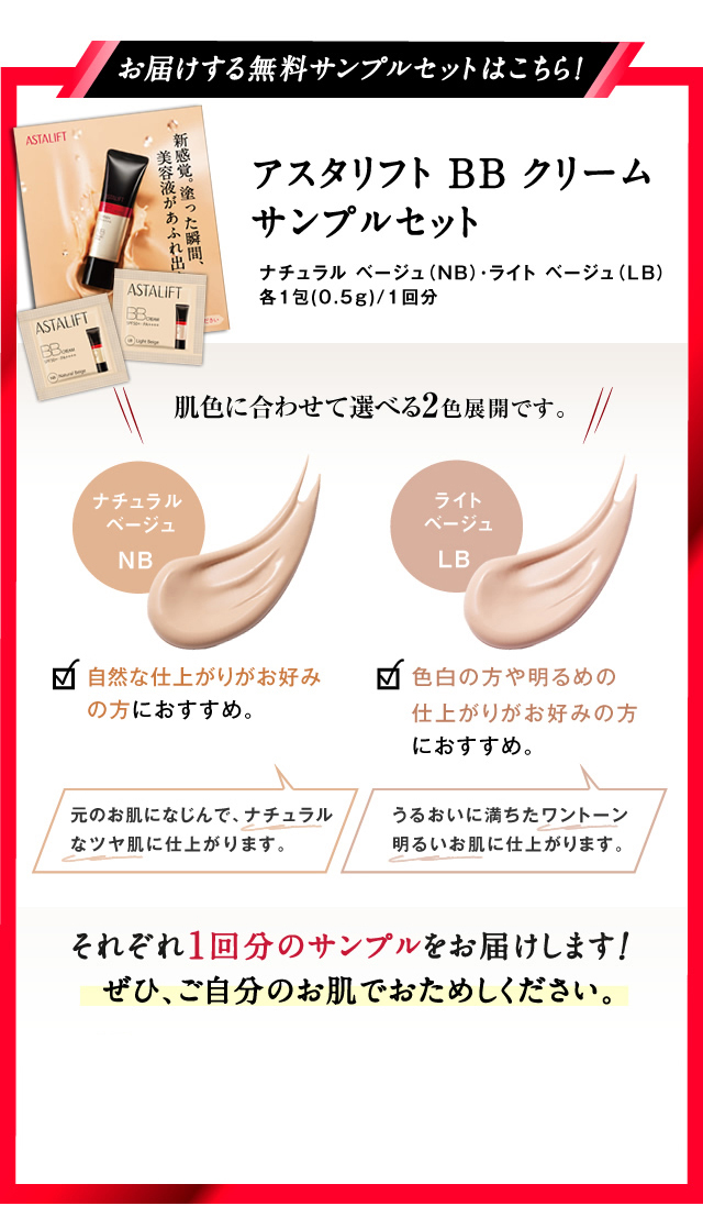 アスタリフトからBBクリーム誕生！無料サンプルセットのご案内