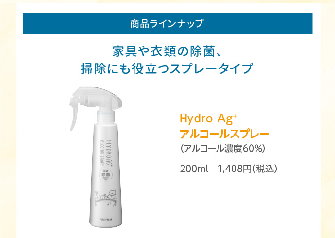 Hydro Ag＋ アルコールスプレー
