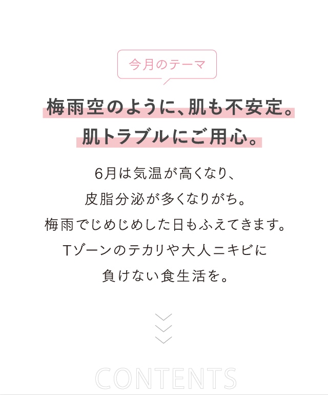梅雨空のように、肌も不安定。肌トラブルにご用心。