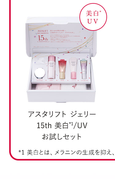 アスタリフト ホワイト 美白*1/UV お試しセット