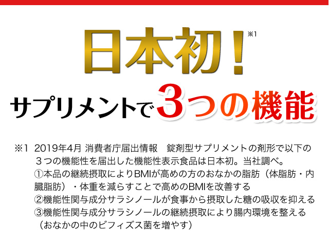 日本初！サプリメントで3つの機能