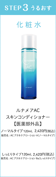 ルナメアACスキンコンディショナー
