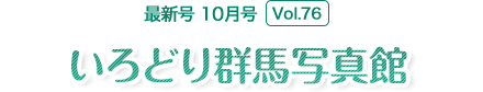 上毛かるたで巡る群馬