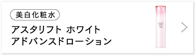 アスタリフト ホワイト アドバンスドローション