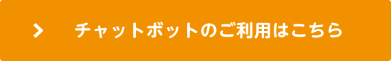 チャットボットのご利用はこちら