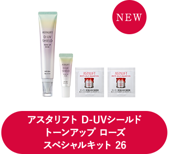 アスタリフト D-UVシールド トーンアップ ローズ スペシャルキット 26