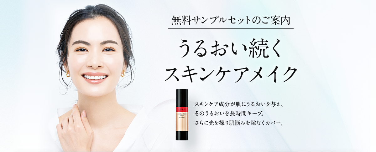 無料サンプルセットのご案内 うるおい続くスキンケアメイク スキンケア成分が肌にうるおいを与え、そのうるおいを長時間キープ。さらに光を操り肌悩みを隙なくカバー。