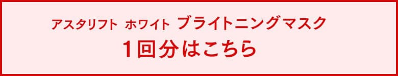 アスタリフト ホワイト ブライトニングマスク 1回分はこちら