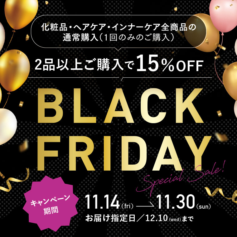 2品以上の購入で15％OFF！ブラックフライデー11/30まで