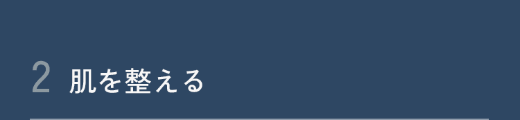 2 肌を整える