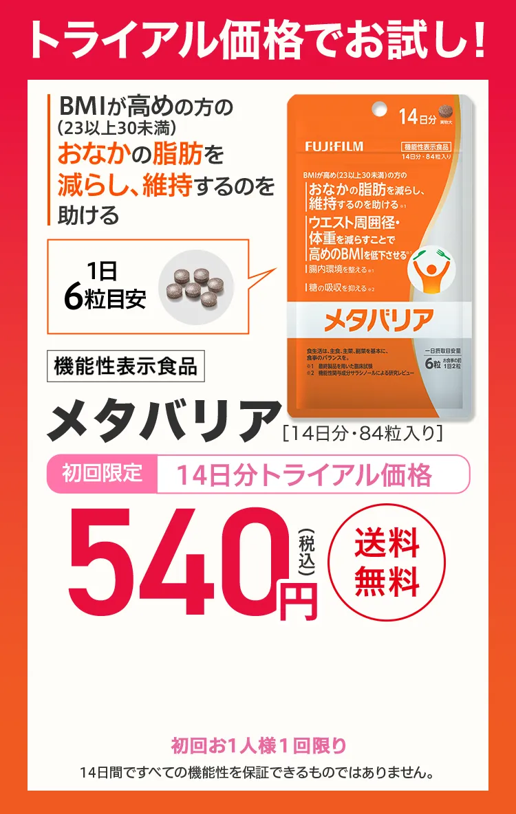 トライアル価格でお試し！メタバリア