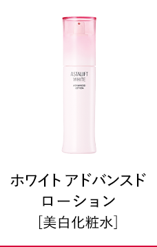 美白化粧水 ホワイト アドバンスドローション