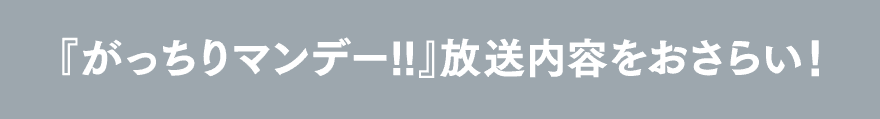 『がっちりマンデー!!』放送内容をおさらい！
