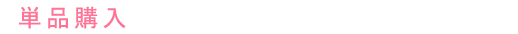 単品購入